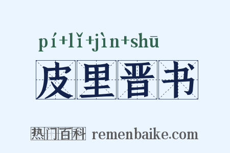 皮里晋书是什么意思的图片